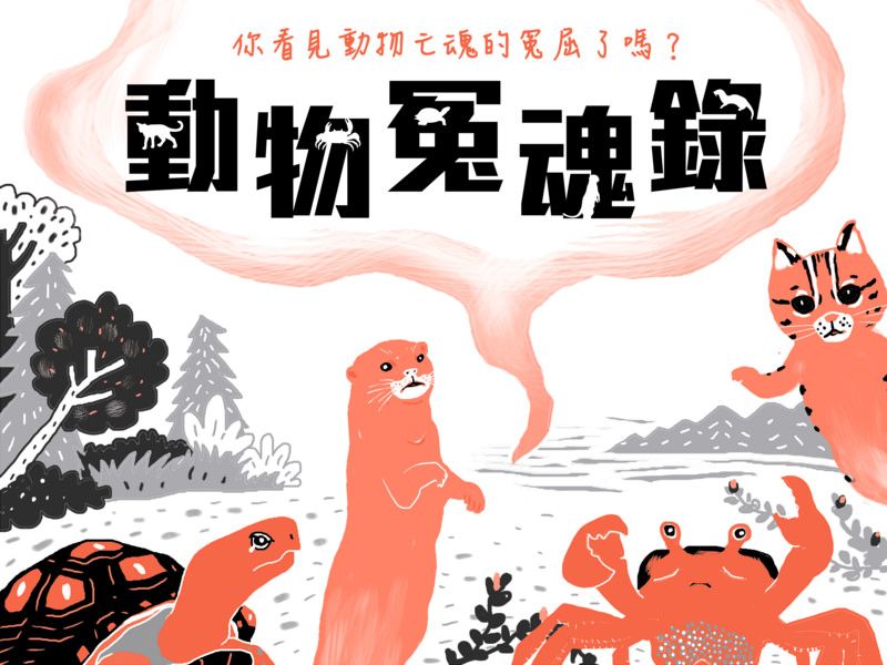 動物冤魂錄 你看見動物亡魂的冤屈了嗎？