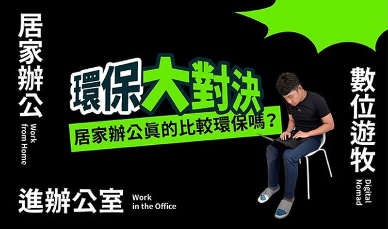 居家辦公會比通勤上班環保嗎? 數位游牧該注意什麼才不會高耗能?