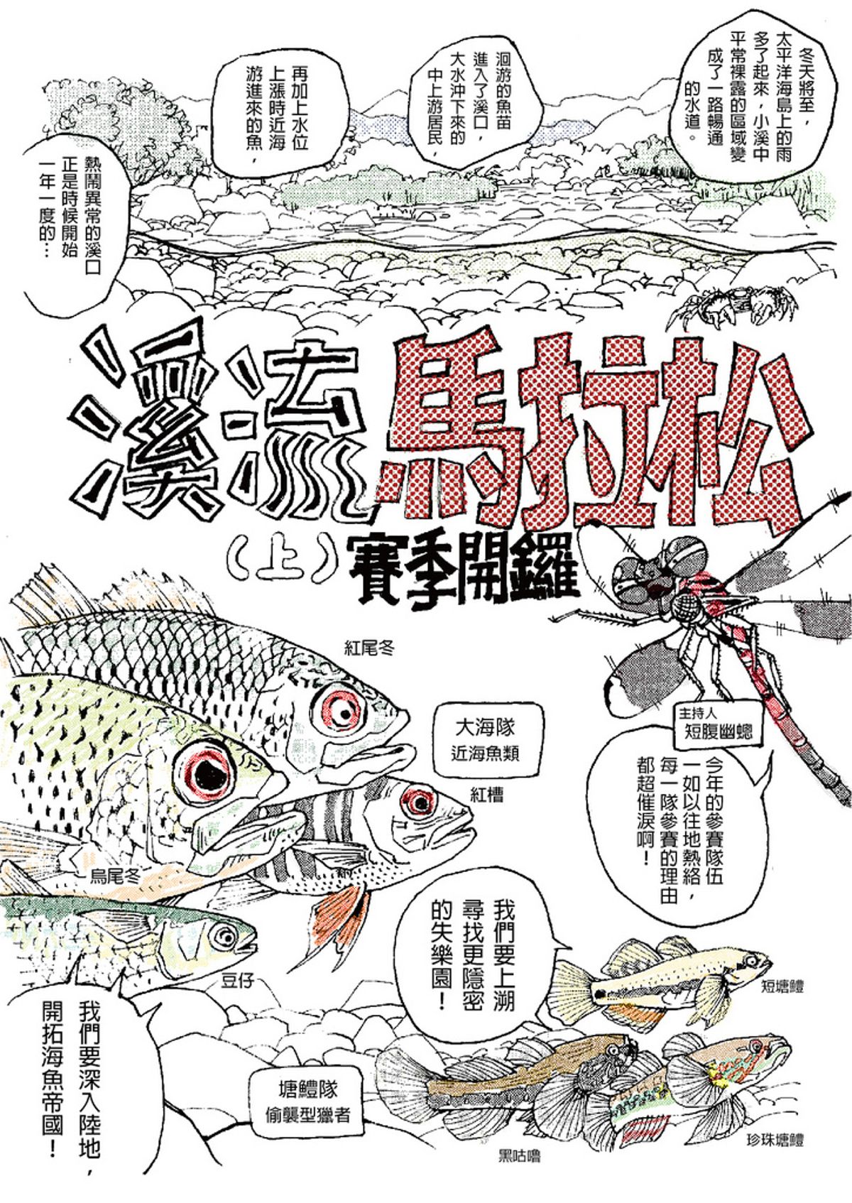 溪流馬拉松 又名溪流大逃殺 賽季開鑼