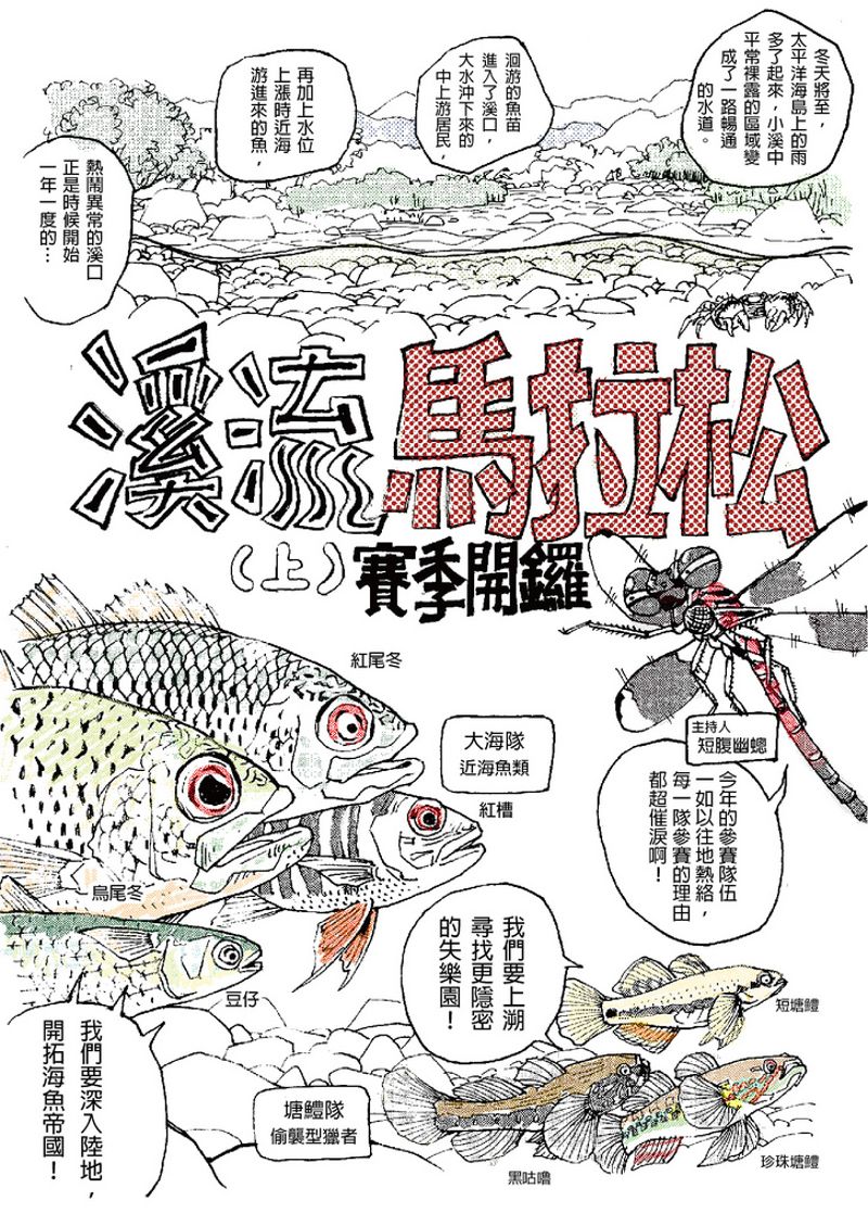 溪流馬拉松 又名溪流大逃殺 賽季開鑼