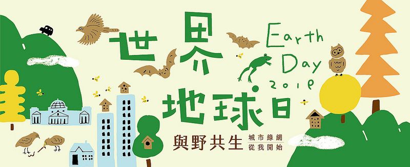 2019地球日疾呼「與野共生」 生物多樣性「一個都不能少」