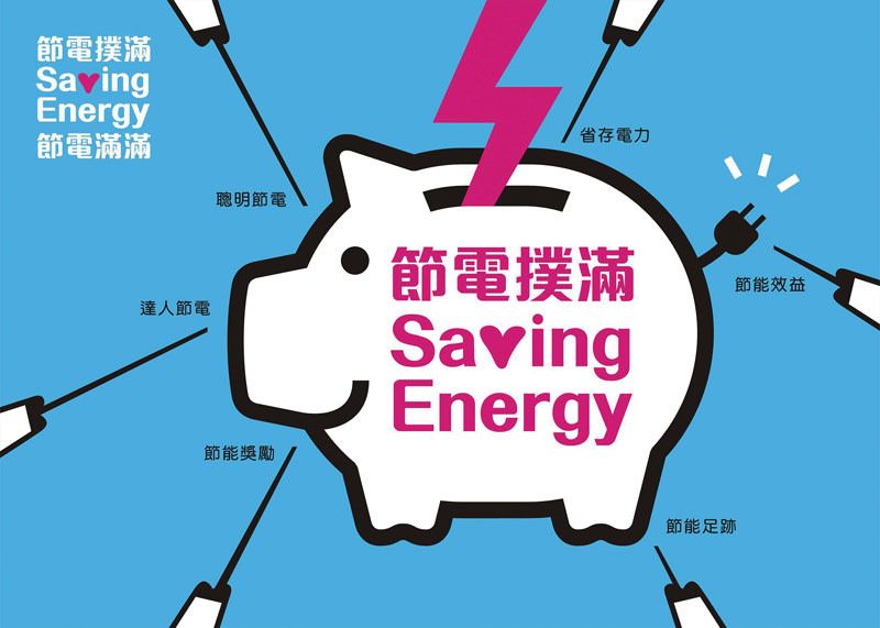 節電撲滿存下每度電 看懂電費單教你更省電