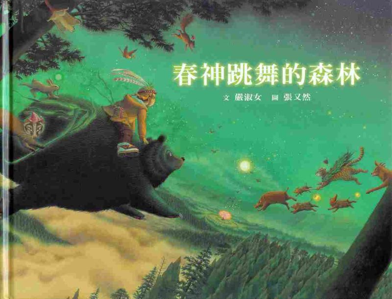 讀《春神跳舞的森林》——一盼六年，以畫筆凝結阿里山美好