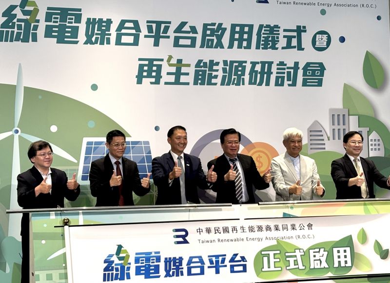全台首個綠電媒合平台啟用 讓企業快速買得到綠電
