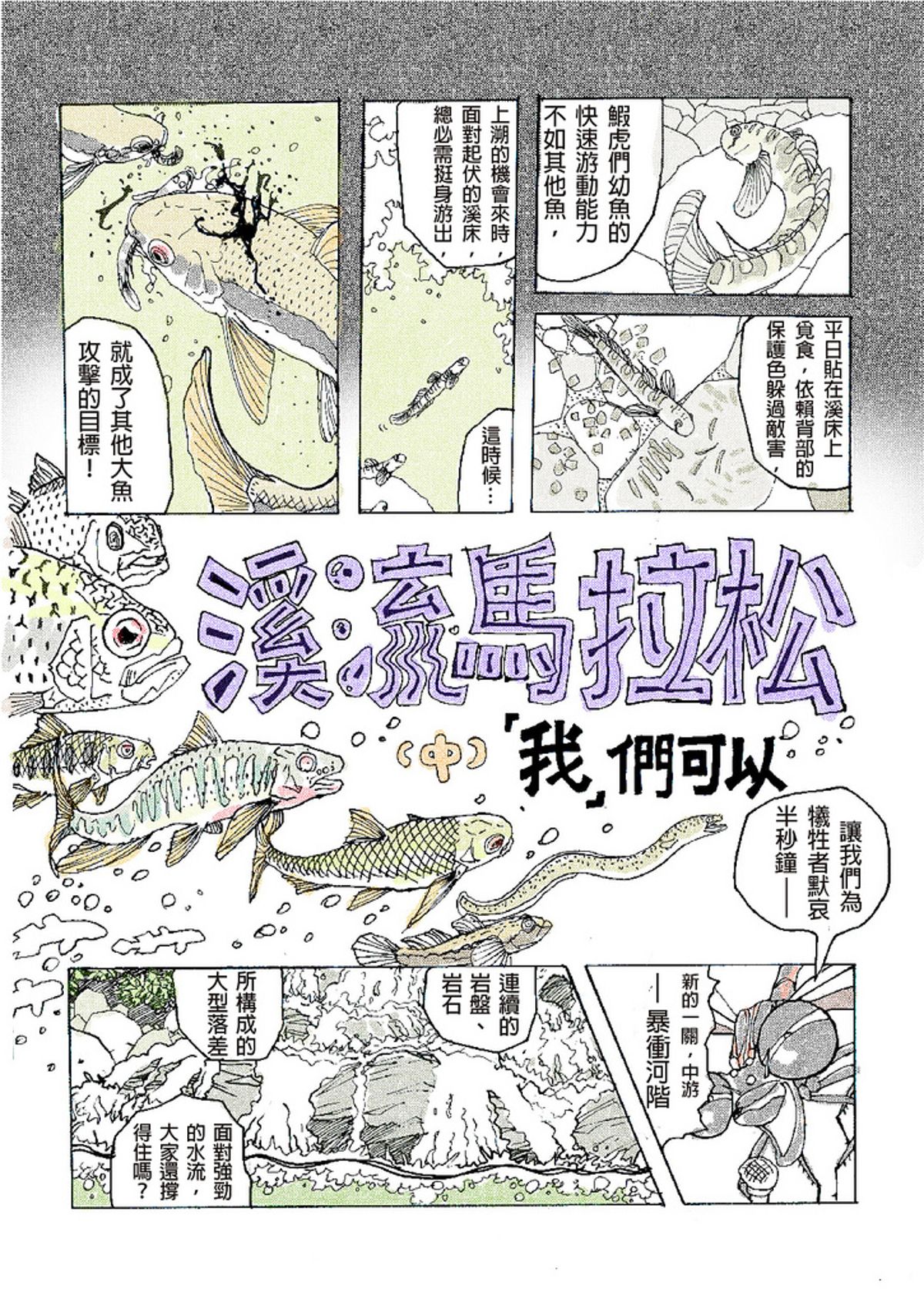 前進！禿頭鯊與吻蝦虎 「我」們可以
