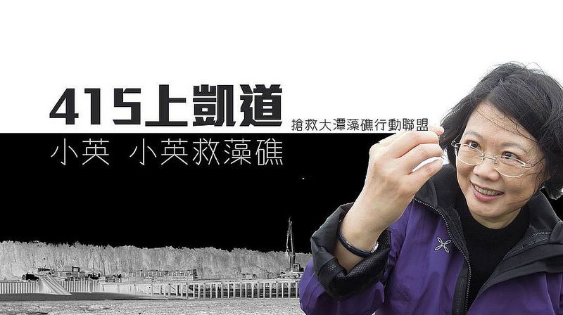 潘忠政：邀請國人一起來「搶救大潭藻礁」！