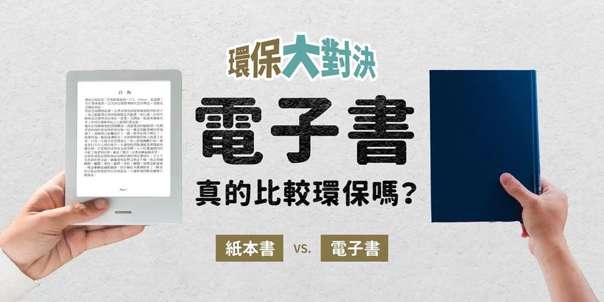 你是電子書派還是實體書派? 環不環保就看閱讀偏好