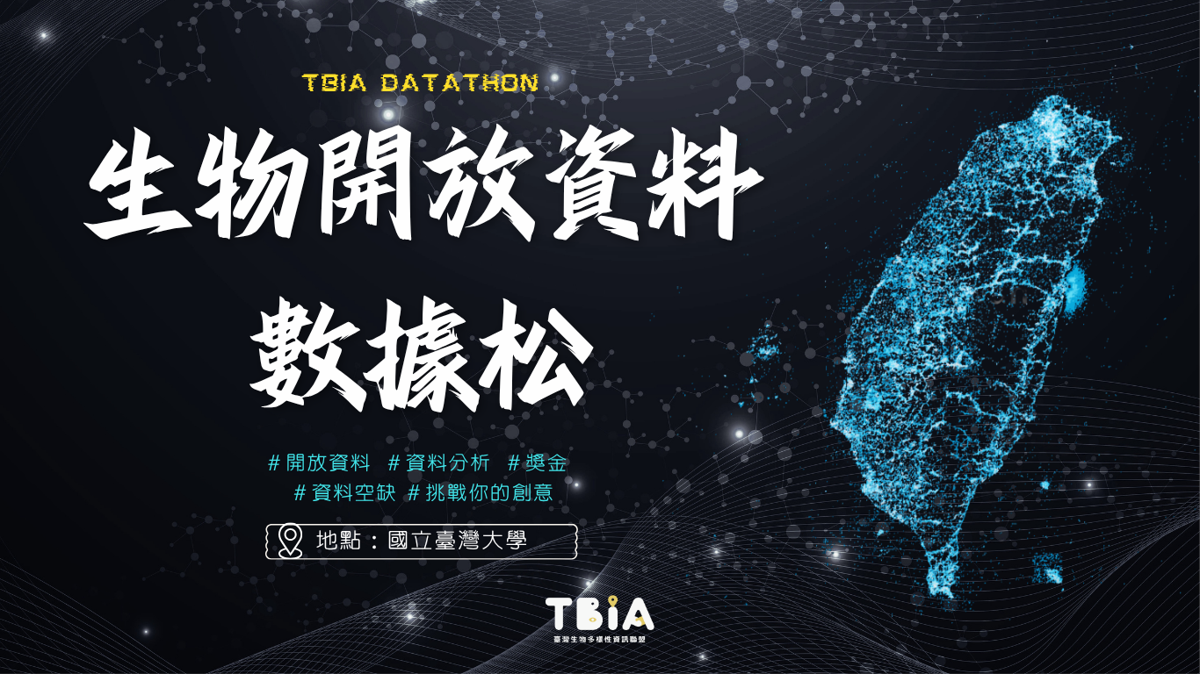 【TBIA】第三屆「生物開放資料數據松」報名中