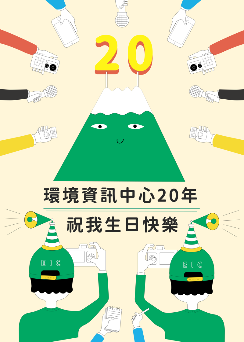 白手起家，環境資訊中心20週年了