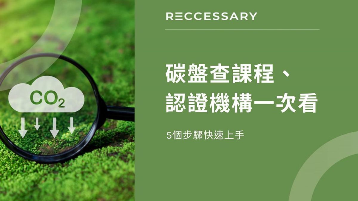碳排有價時代來臨 企業必備碳盤查知識一次看