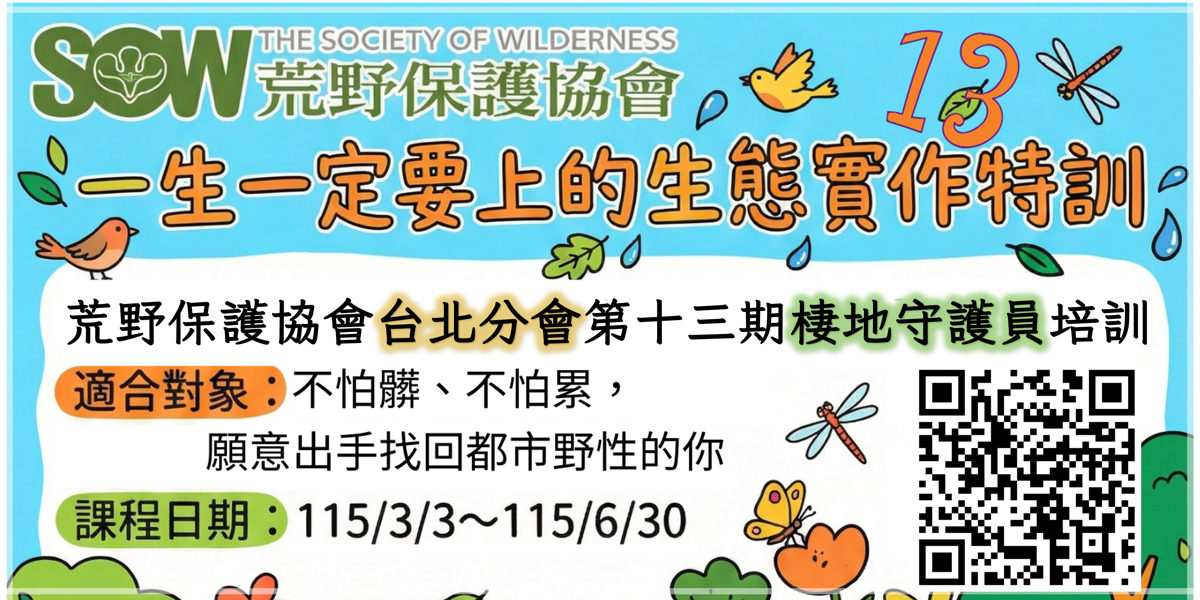 【荒野保護協會】第13期台北棲地守護員培訓課程