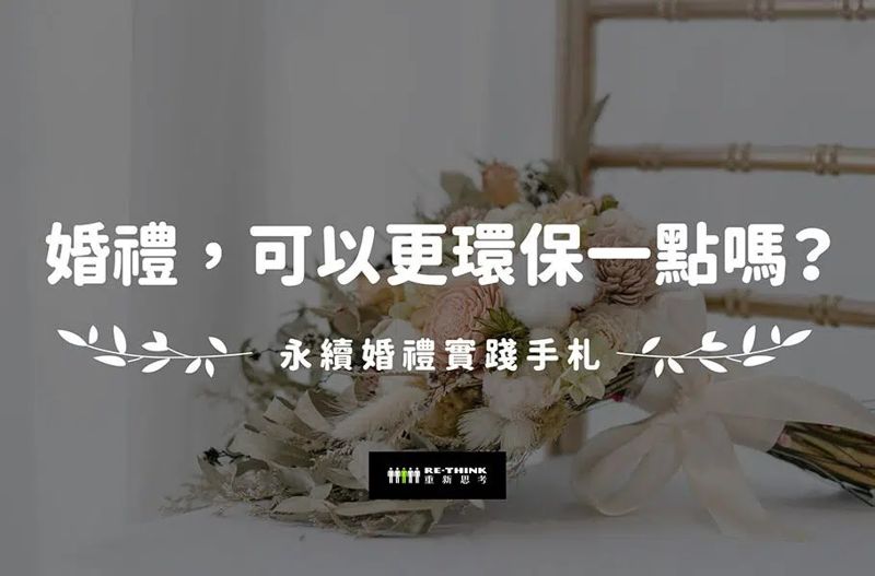 婚禮怎麼辦最環保？ 收禮改用Line Pay方便又減碳