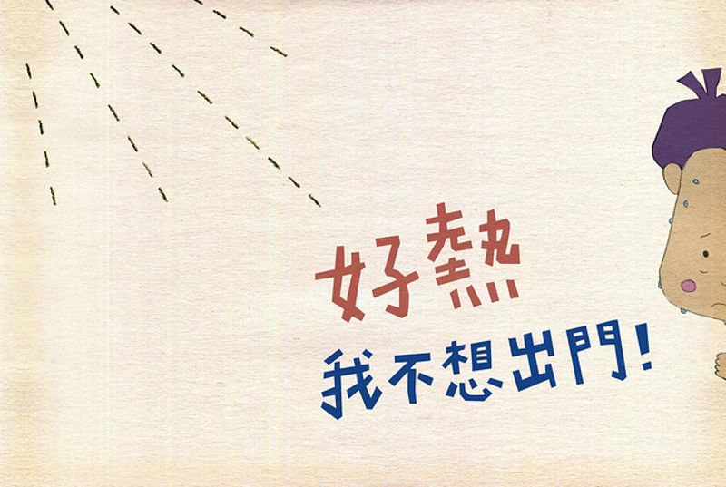好熱我不想出門！