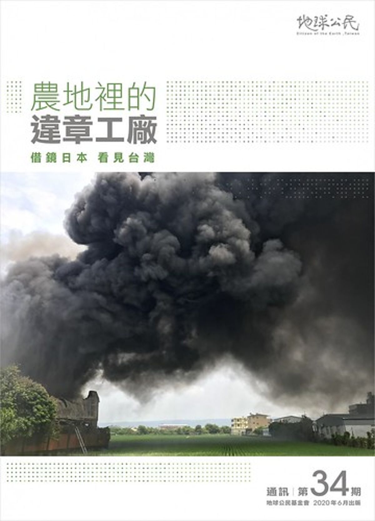 地球公民通訊34期發刊詞