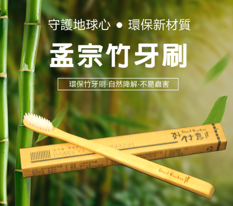 刷柄埋進土裡就分解 好竹意環保牙刷