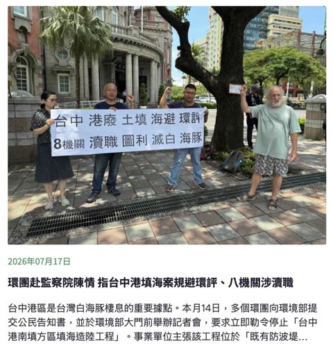 環團赴監察院陳情 指台中港填海案規避環評、八機關涉瀆職