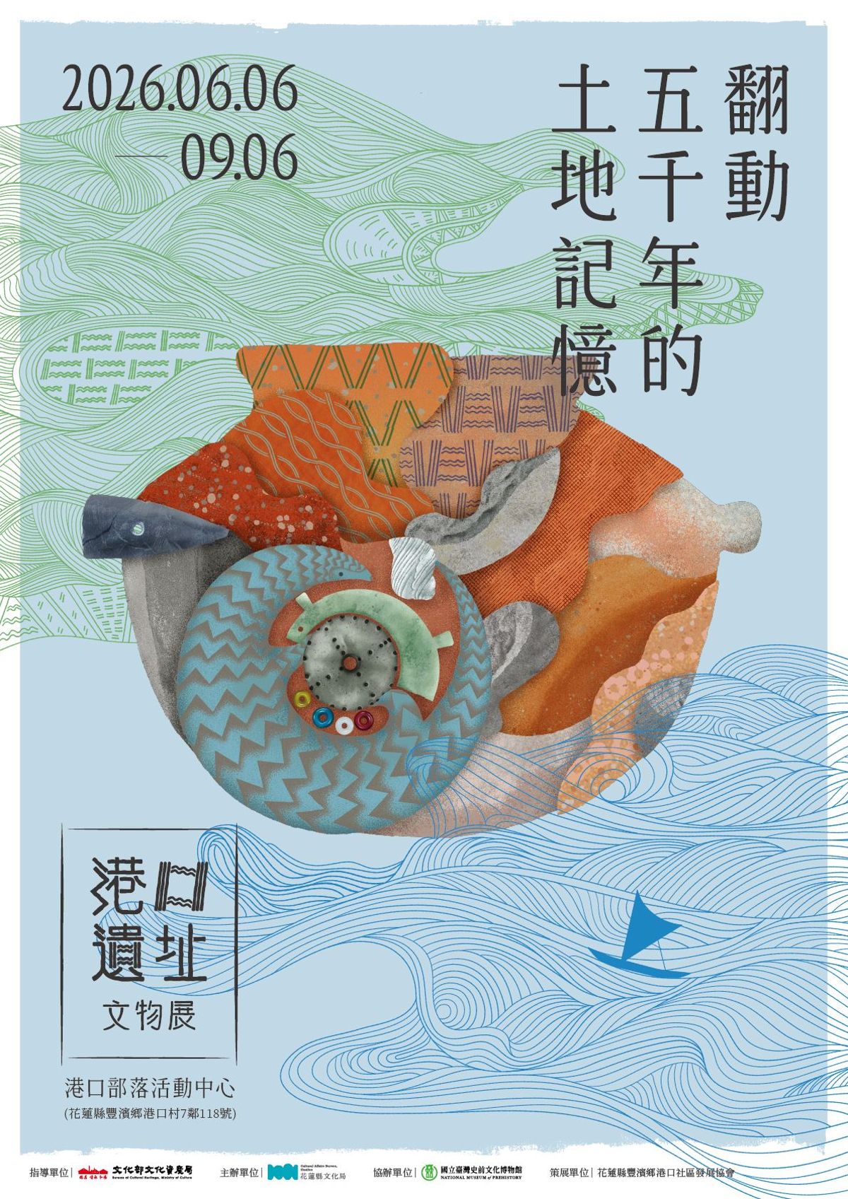 【花蓮】翻動五千年的土地記憶—港口遺址文物展