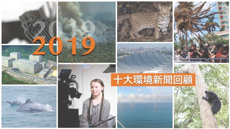 2019年重大環境新聞回顧：修正與不斷前行的一年