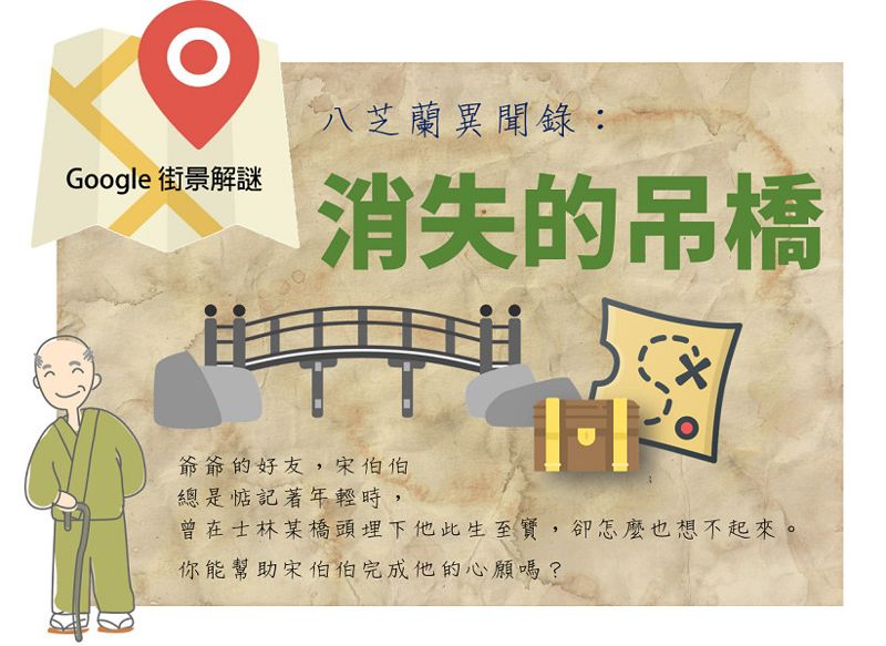 八芝蘭異聞錄：消失的吊橋 找尋城市中河流的痕跡