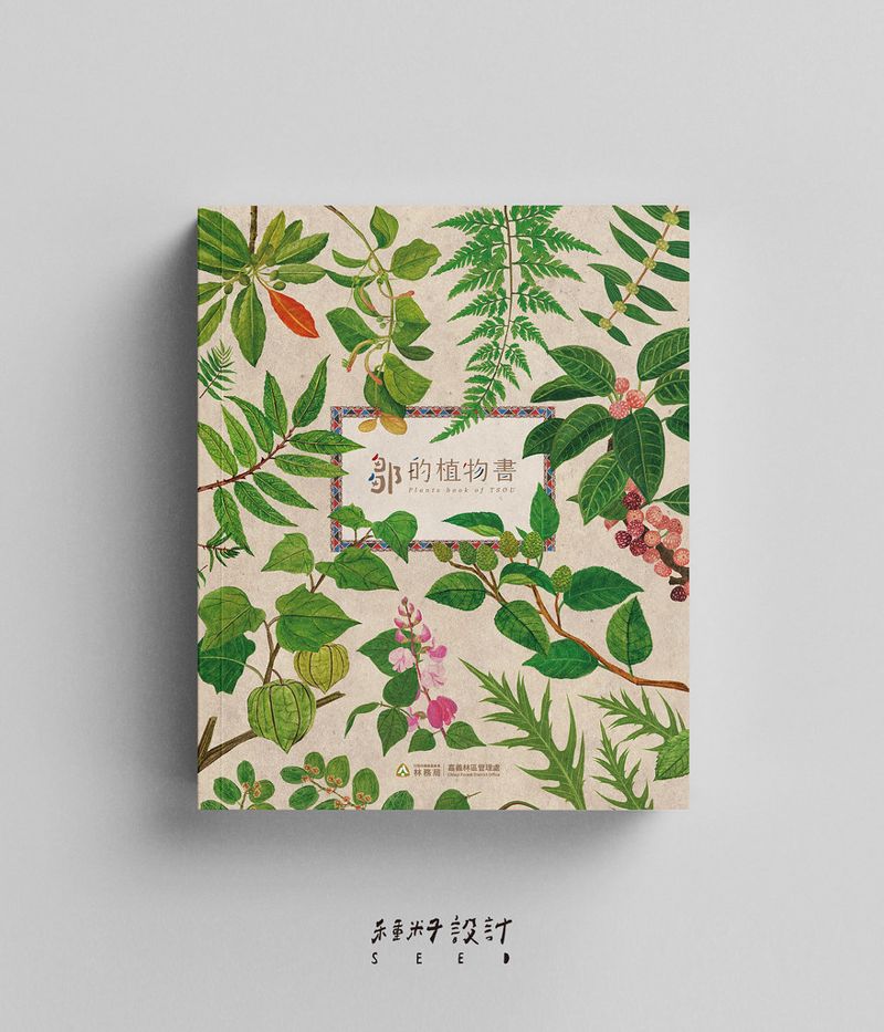 《鄒的植物書》道盡族人植物靈魂 打開就有說不完的故事、吃不盡的滋味