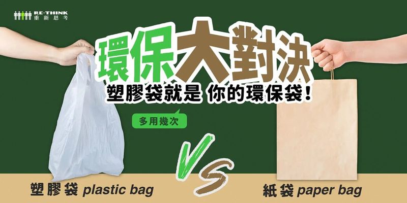 環保大對決：環保袋、傳統塑膠袋、紙袋、棉布袋誰最強？