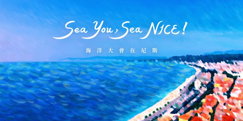 尼斯海洋大會