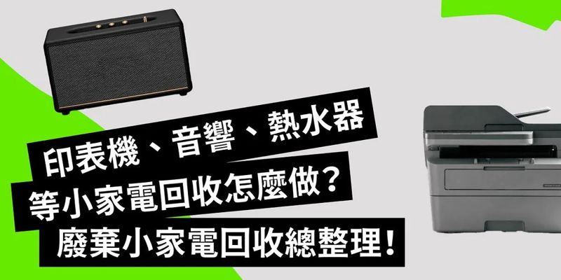 印表機、音響、電鍋 壞掉的小家電怎麼丟？