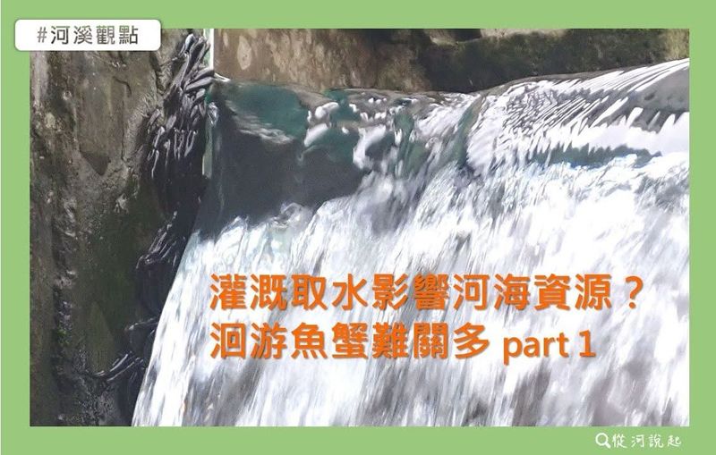 灌溉取水如何衝擊河海資源？