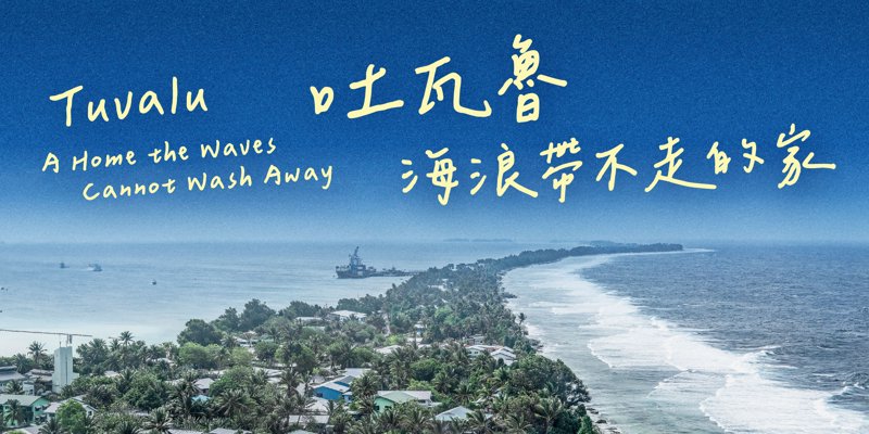 吐瓦魯：海浪帶不走的家