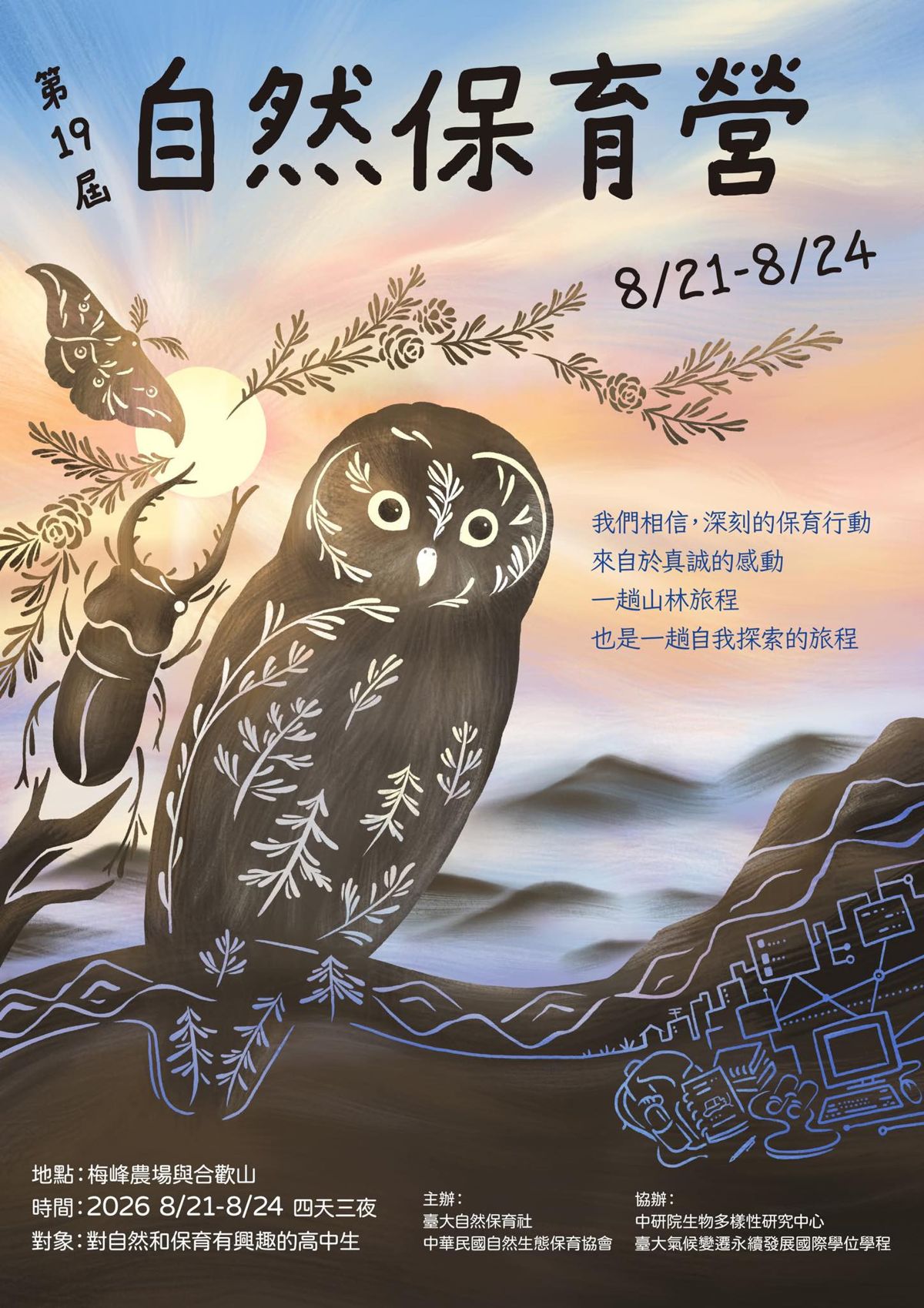 【2026台大自然保育營】