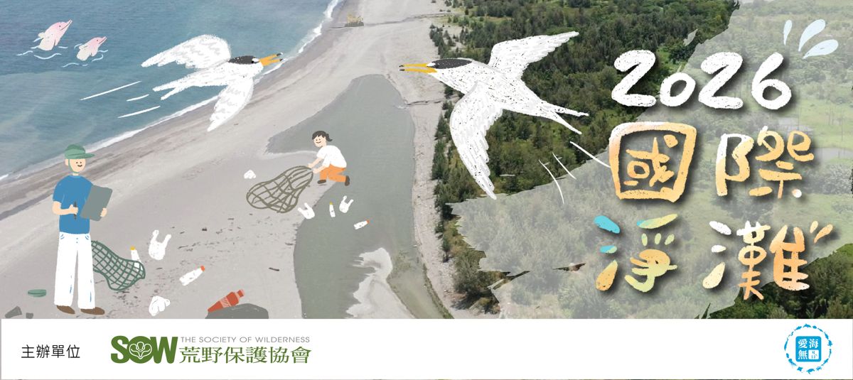 【荒野保護協會】2026國際淨灘日 台北場