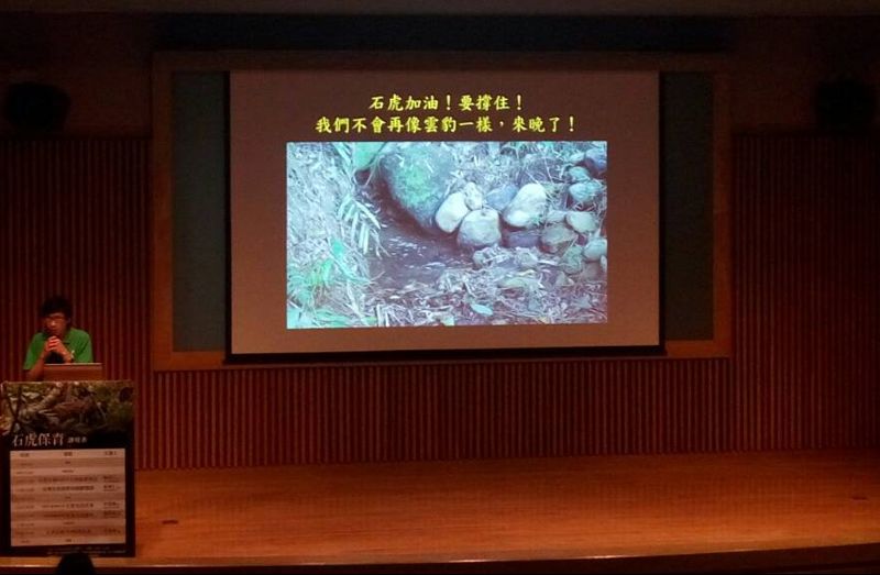 石虎保育研習 達人齊聚漫談石虎經