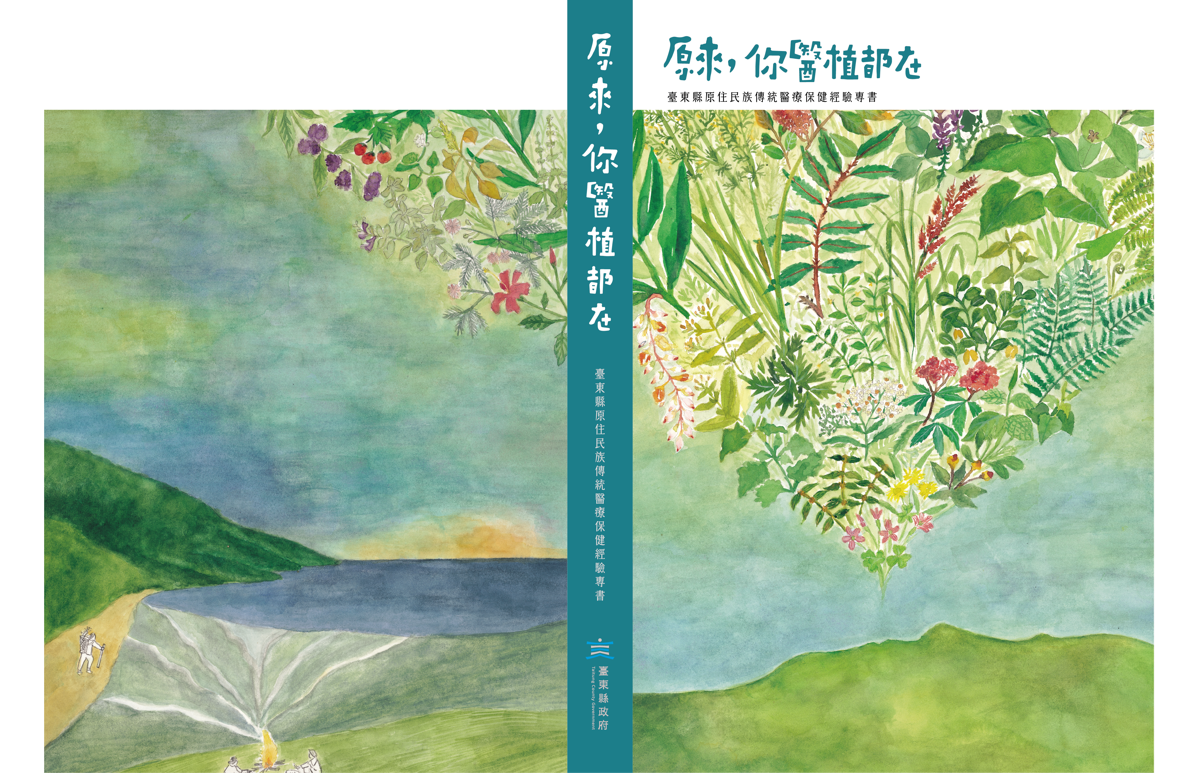 《原來,你醫植都在》:50種部落植物x台東16文健站共寫原民傳統醫療記憶