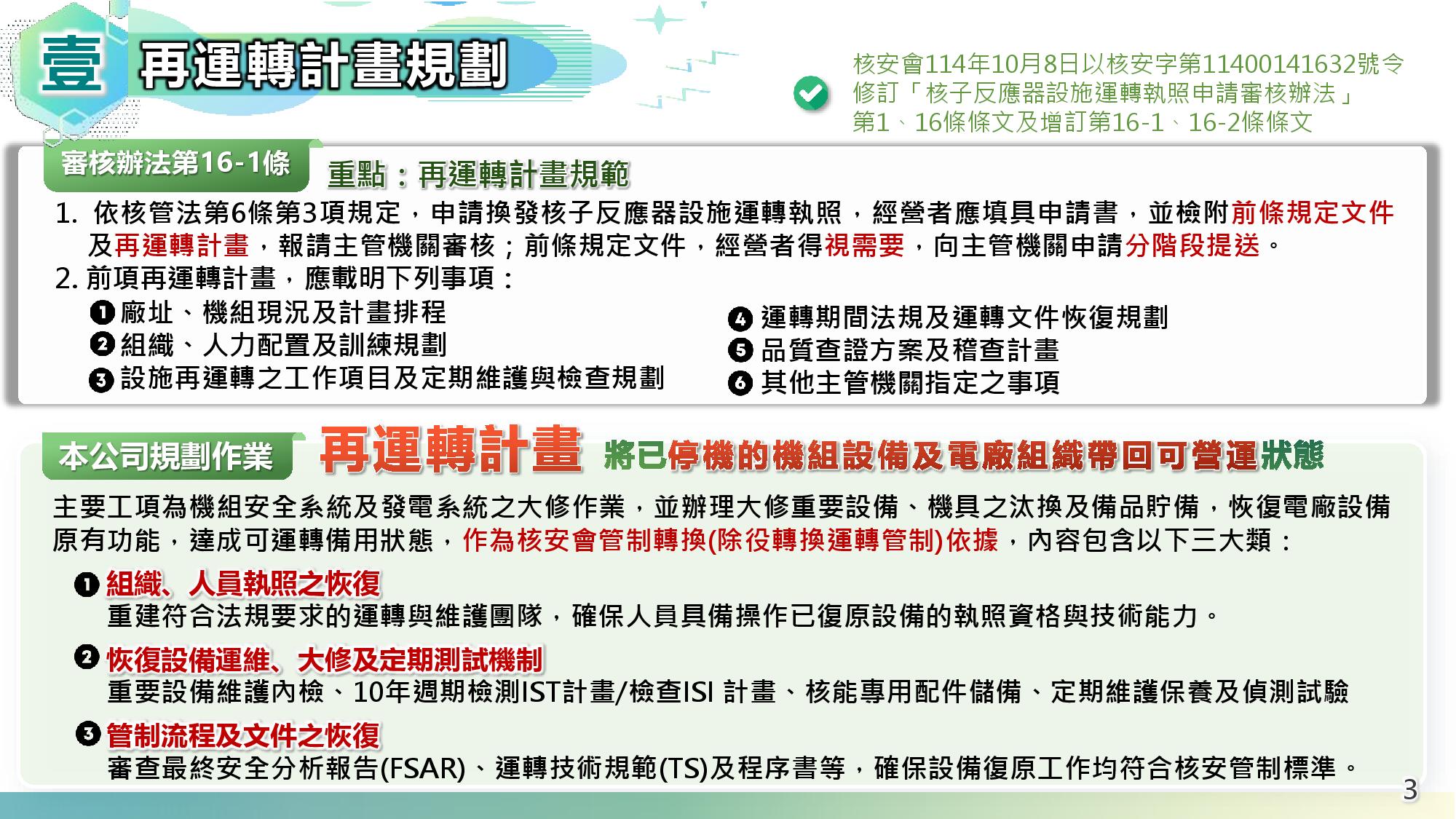 核三廠再運轉計畫規劃。資料來源：台電簡報