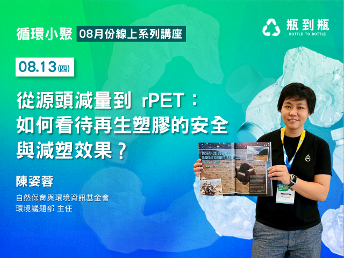 【自然環資╳三人恆好】線上講座【瓶到瓶 循環小聚】從源頭減量到rPET