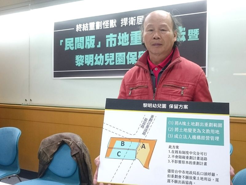台中黎明幼兒園仍面臨強拆 學者提民間版市地重劃草案