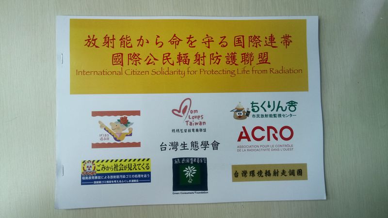台日公民團體合組聯盟 建民間輻射檢測實驗室