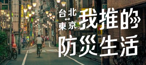 我推的防災生活