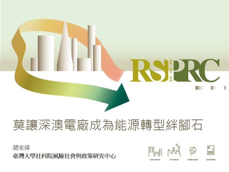 莫讓深澳電廠成為能源轉型絆腳石