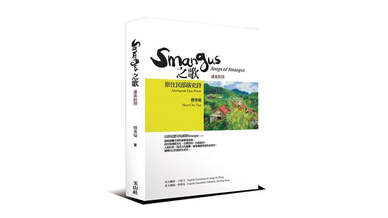 詩寫上帝的部落 《Smangus之歌》