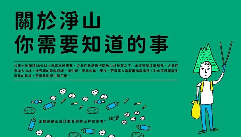 2020世界環境日：《淨山手冊》 給愛山愛環境的你