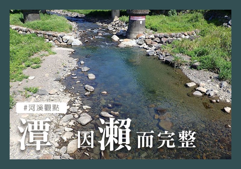潭，因瀨而完整