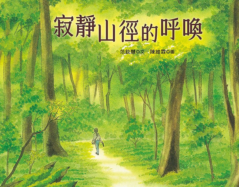 《寂靜山徑的呼喚》 范欽慧×陳維霖繪出國家級25分貝的寧靜