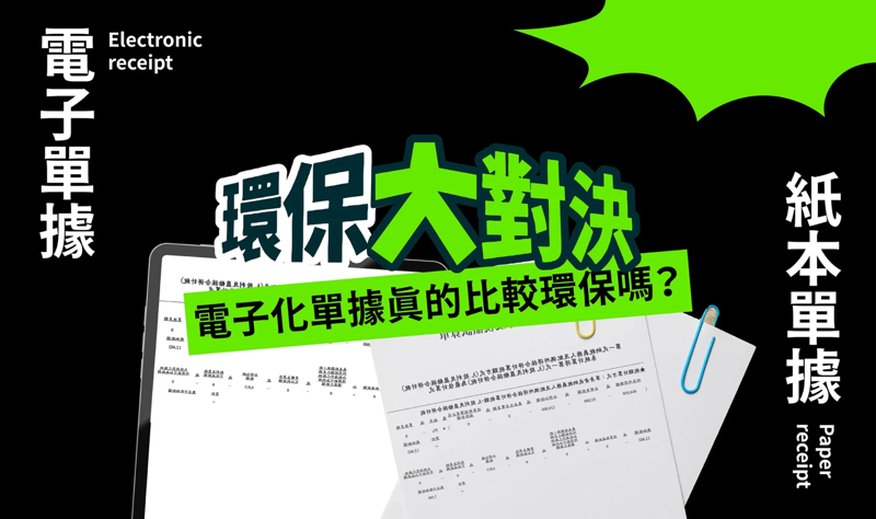 每個月會收到幾份帳單？ 電子跟紙本比 環境影響差距上百倍！