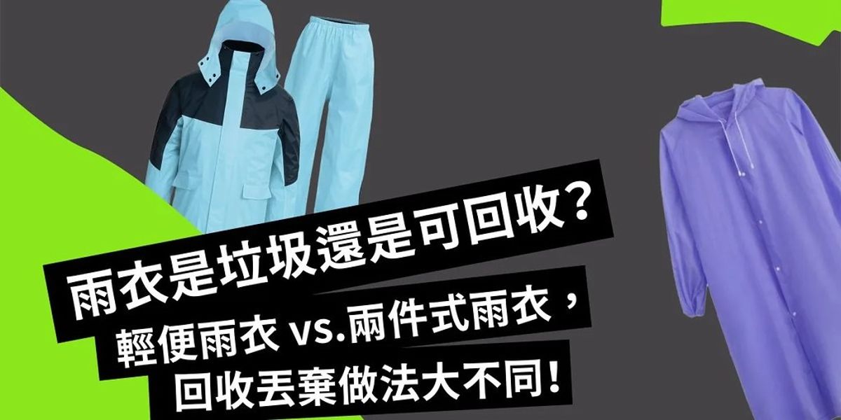 雨衣要怎麼回收？ 不可回收雨衣要如何重生？