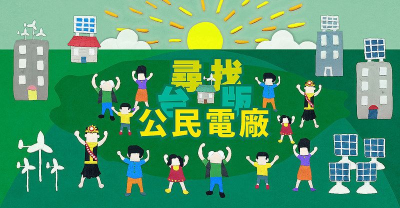 能源轉型專題報導：尋找，台版公民電廠