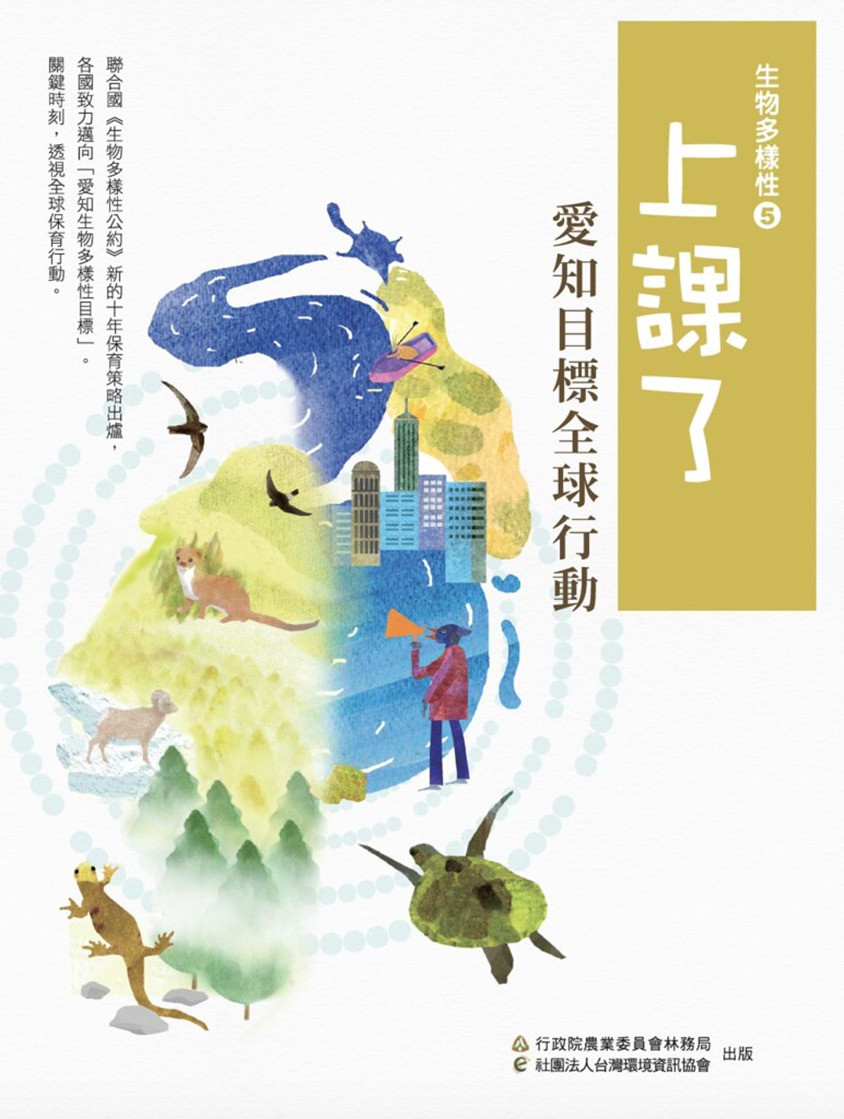 首本深度闡述愛知目標的專書 《上課了!生物多樣性》新書發表!