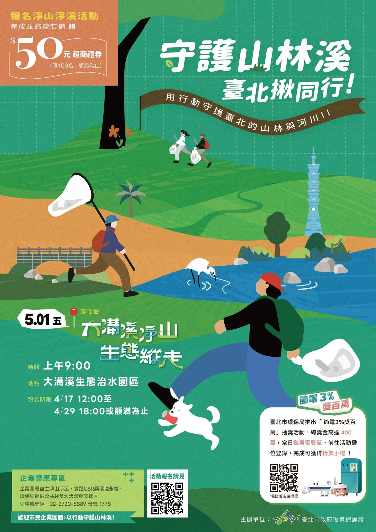 【台北市環保局】大溝溪淨山X生態縱走