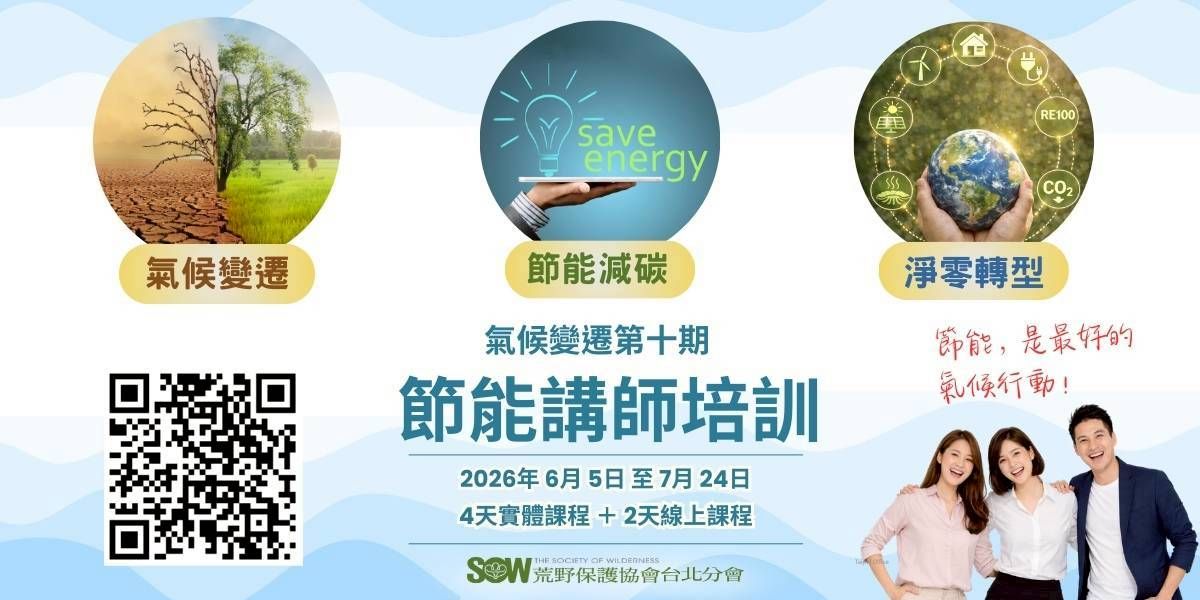 【荒野台北分會】第10期氣候變遷「節能講師」培訓