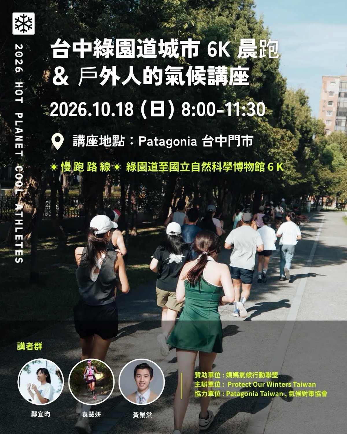 【POW Ｘ Patagonia】台中綠園道城市慢跑 ＋戶外人氣候講座 